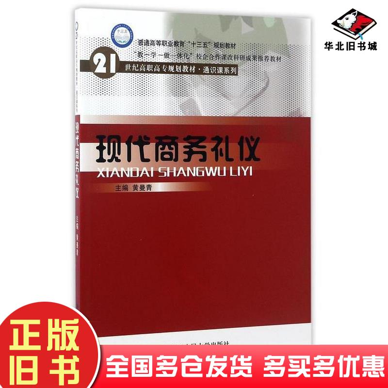 正版旧书现代商务礼仪黄曼青中国人民大学出版社9787300241753