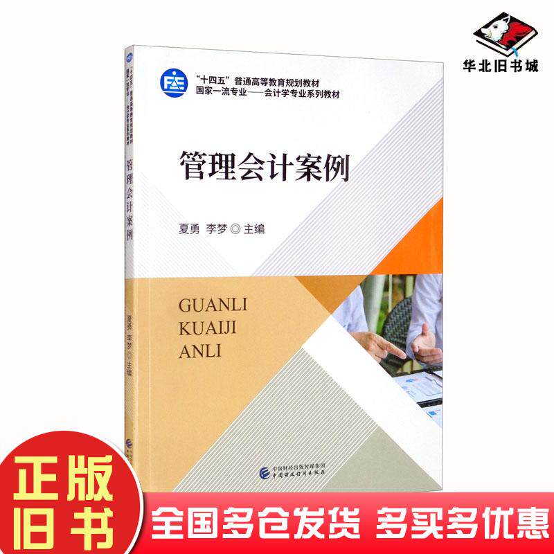 正版旧书管理会计案例夏勇李梦主编中国财政经济出版社9787522307978