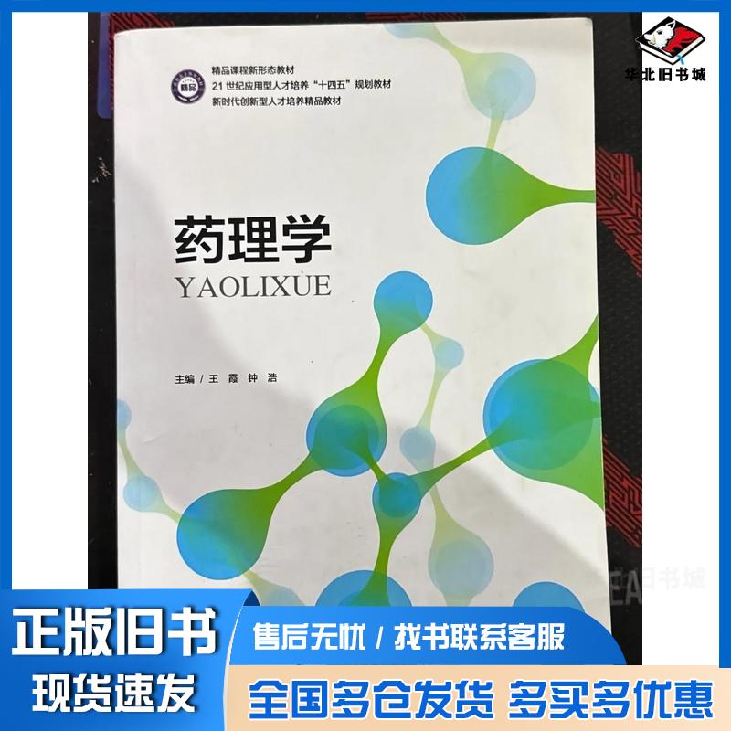 正版旧书药理学王霞上海中医药大学出版社9787811218558