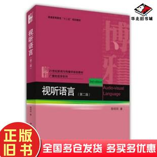 正版旧书视听语言第二版陆绍阳著北京大学出版社9787301244357