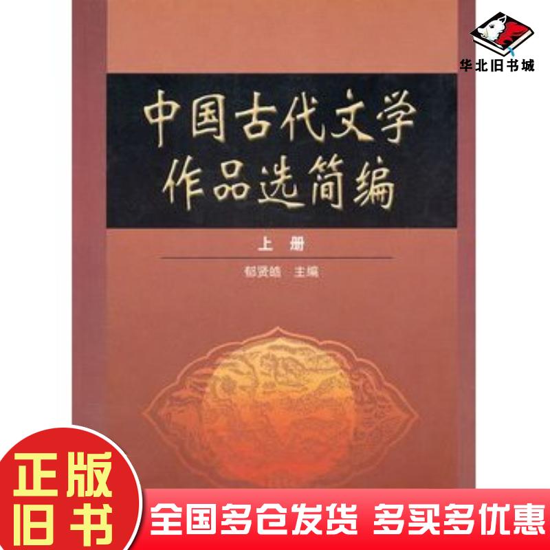 正版旧书中国古代文学作品选简编上册郁贤皓编高等教育出版社9787040149975