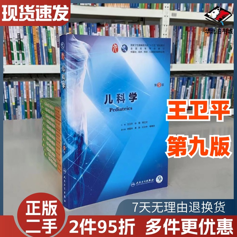 二手儿科学第九版第9版王卫平孙锟人民卫生出版社9787117266642