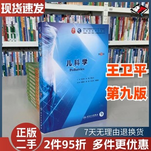 二手儿科学第九版第9版王卫平孙锟人民卫生出版社9787117266642