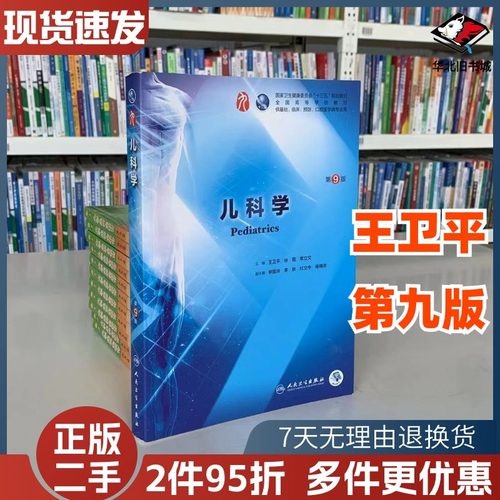 二手儿科学第九版第9版王卫平孙锟人民卫生出版社9787117266642