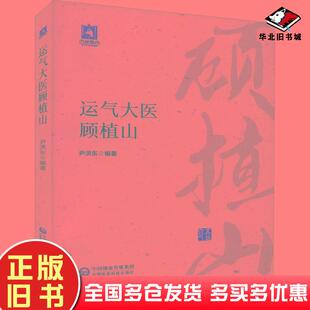 正版旧书运气大医顾植山尹洪东中国医药科技出版社9787521422450