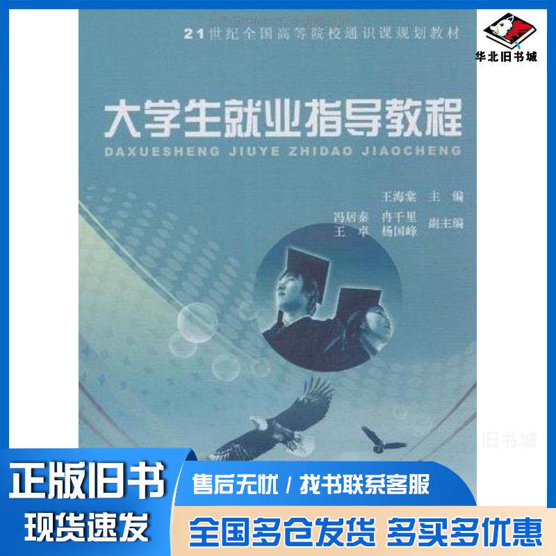 正版旧书大学生就业指导教程王海棠编北京大学出版社9787301149126