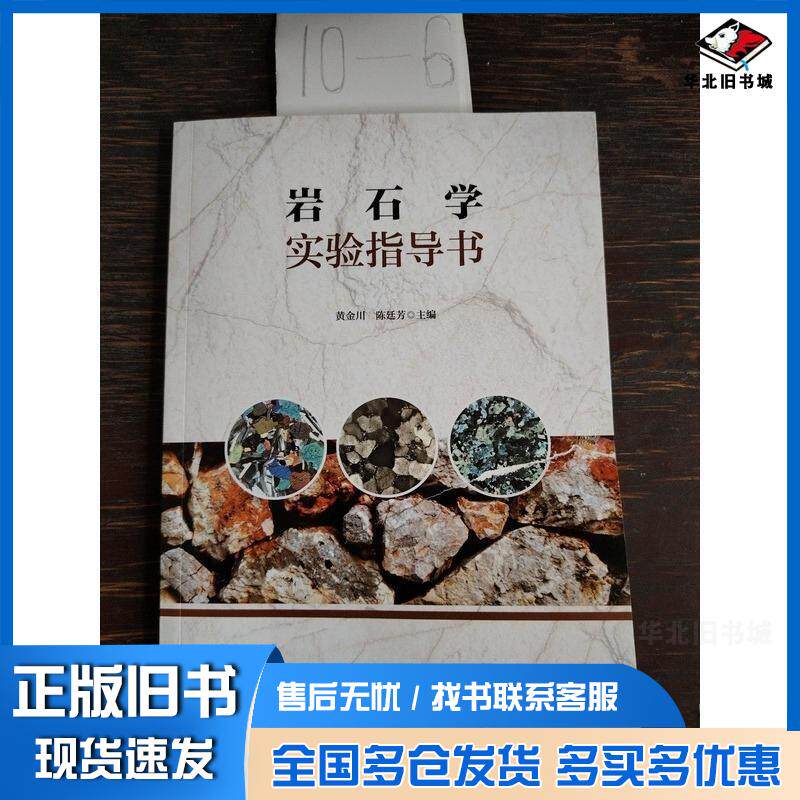 正版旧书岩石学实验指导书黄金川陈廷芳地质出版社9787116136274