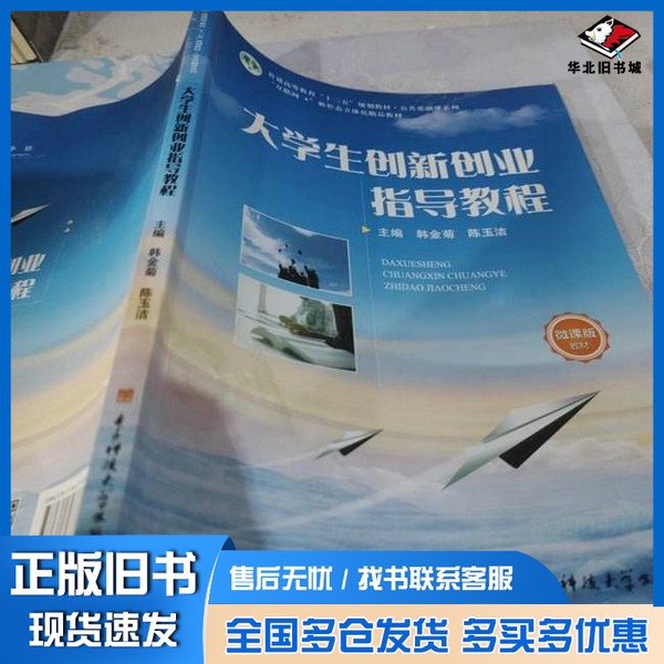 正版旧书大学生创新创业指导教程韩金菊、陈玉洁 主编出版社9787564747374