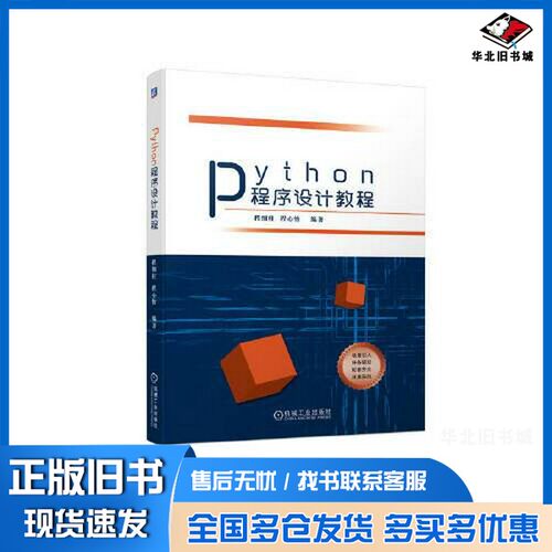 正版旧书Python程序设计教程程细柱，程心怡编著机械工业出版社9787111711605