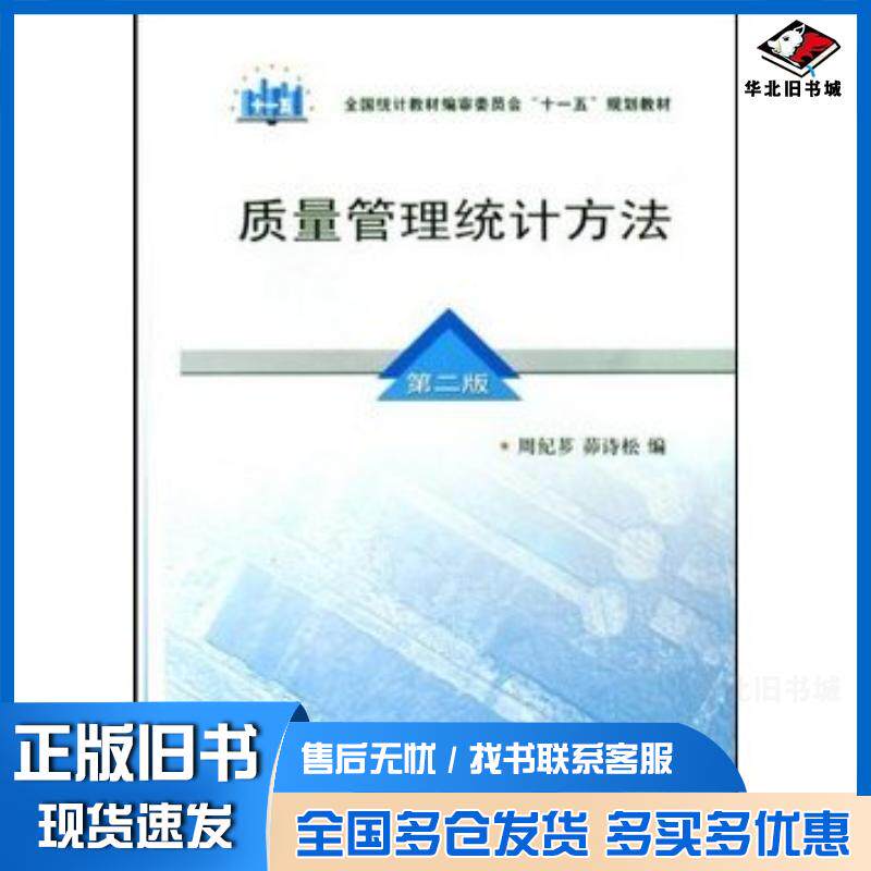 正版旧书质量管理统计方法第2版周纪芗茆诗松中国统计出版社9787503755170