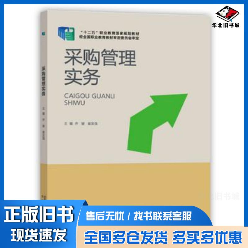 正版旧书采购管理实务乔骏崔发强北京出版社9787200106091