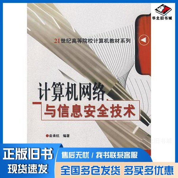正版旧书计算机网络与信息安全技术俞承杭编著机械工业出版社9787111233886