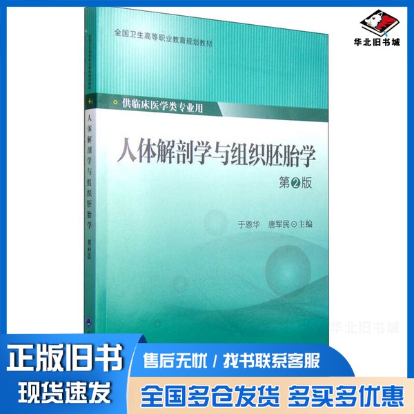 正版旧书人体解剖学与组织胚胎学(第2版)于恩华、唐军民 编北京大学医学出版社9787565911477