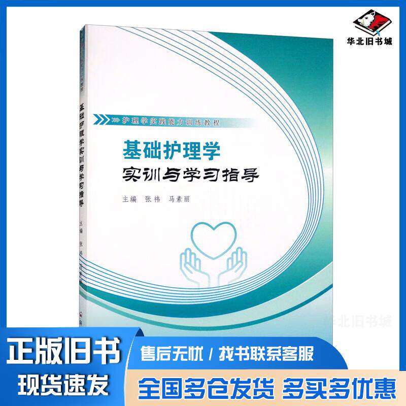 正版旧书基础护理学实训与学习指导张祎马素丽编郑州大学出版社9787564587208
