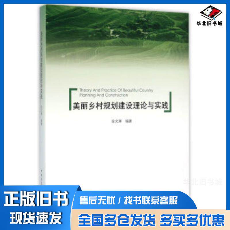 正版旧书美丽乡村规划建设理论与实践徐文辉中国建筑工业出版社9787112176083