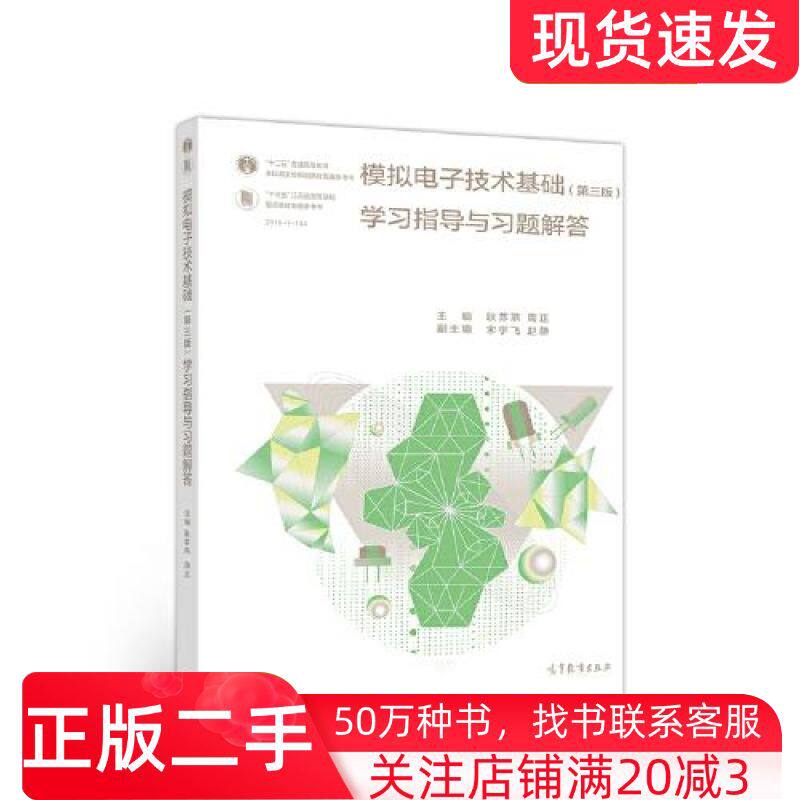 二手书模拟电子技术基础第三3版学习指导与习题解答耿苏燕周正高等教育出版社9787040536423