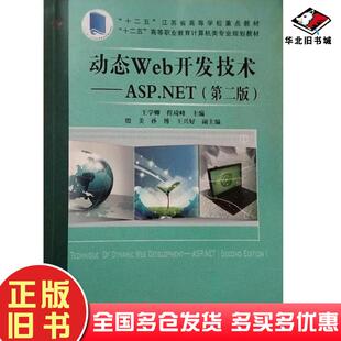 正版旧书动态Web开发技术ASPNET王学卿程琦峰主编中国铁道出版社9787113189228