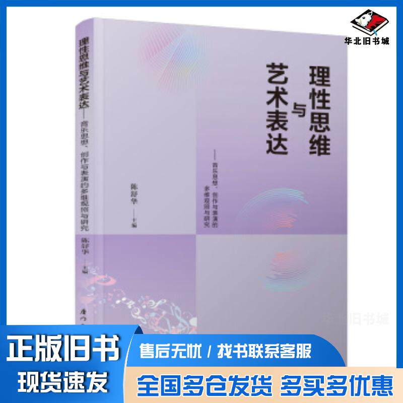 正版旧书理性思维与艺术表达:音乐思想、创作与表演的多维观照与研究陈舒华厦门大学出版社9787561576878