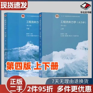 二手工程流体力学水力学第四4版上册+下册闻德荪 高等教育出版社