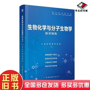 正版旧书2019生物化学与分子生物学精讲精练孙军袁萍刘琳著世界图书出版社9787519254056