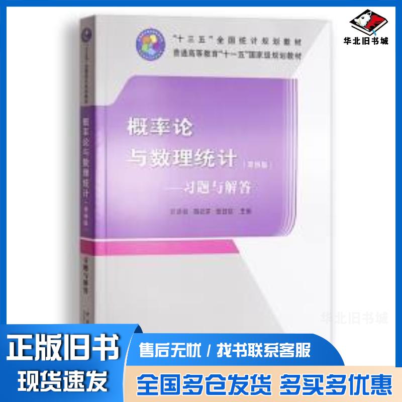正版旧书概率论与数理统计(第4版)习题与解答茆诗松中国统计出版社9787503794179
