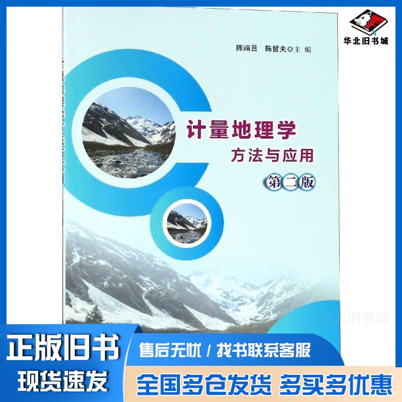 正版旧书计量地理学方法与应用陈端吕陈哲夫南京大学出版社9787305212680