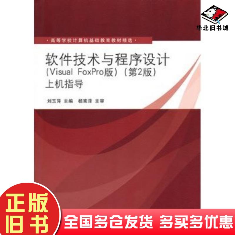 正版旧书软件技术与程序设计VisualFoxPro版第2版上机指导高等学校计算机基础教育教材精选刘玉萍主编清华大学出版社9787302235699