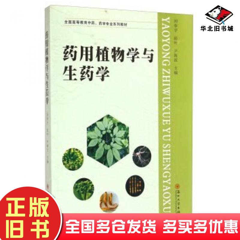 正版旧书药用植物学与生药学刘春宇陆叶尹海波编苏州大学出版社9787567211308