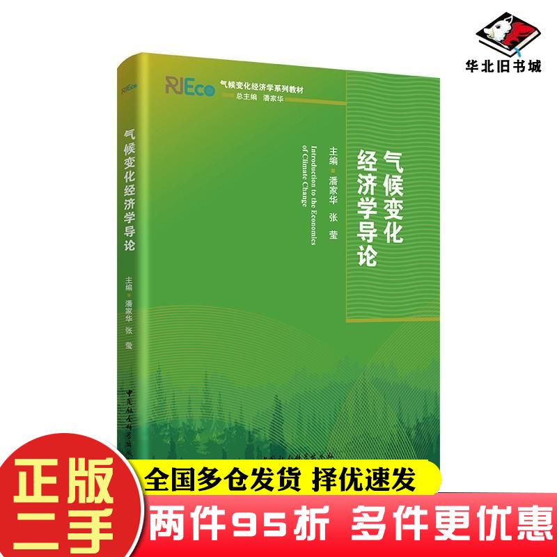 二手书气候变化经济学导论潘家华张莹主编中国社会科学出版社9787520381734