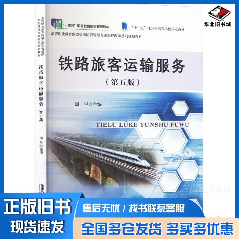 正版旧书铁路旅客运输服务周平中国铁道出版社9787113311933