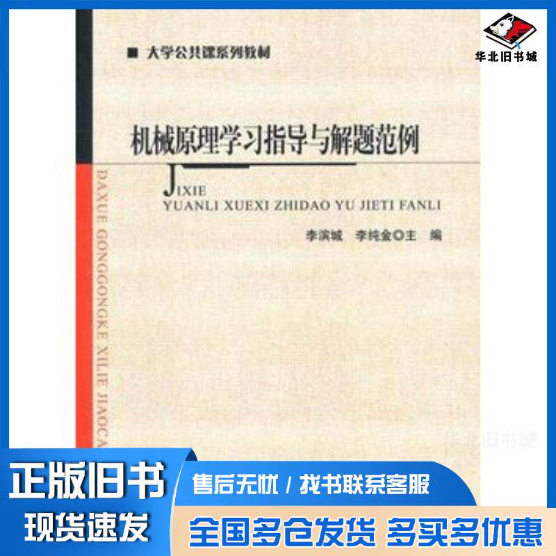正版旧书机械原理学习指导与解题范例李滨城等主编北京师范大学出版社9787303121021