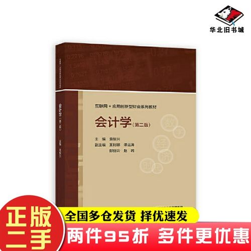 二手书会计学（第二版）袁振兴高等教育出版社9787040600018