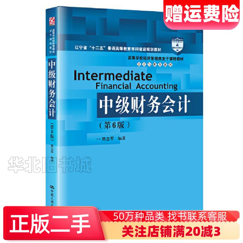 正版旧书中级财务会计 第六版第6版 高等学校经济管理类主干课程教材 会计与财务系列 陈立军 中国人民大学出版社9787300314952