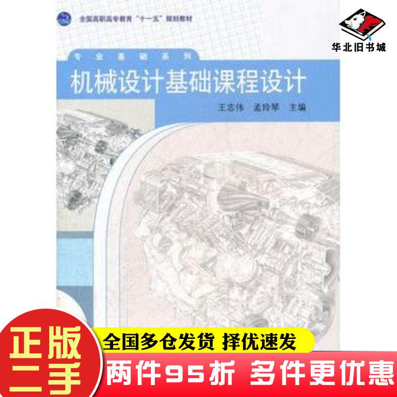 二手书机械设计基础课程设计王志伟孟玲琴主编高等教育出版社9787040274752