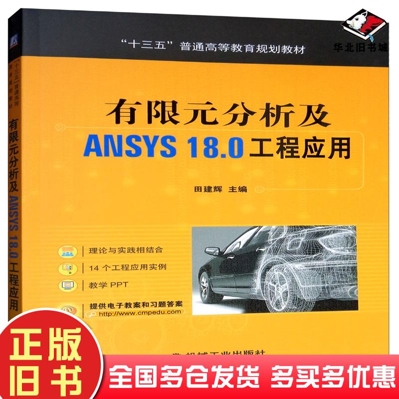 正版旧书有限元分析及ANSYS18.0工程应用田建辉机械工业出版社9787111634126