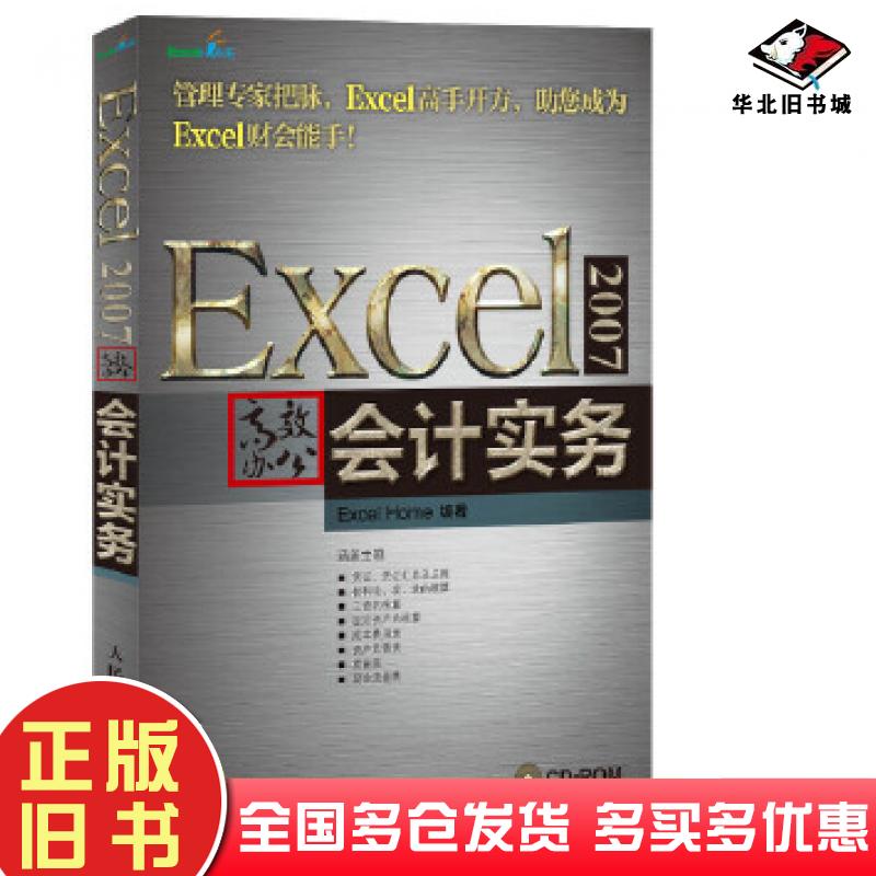 正版旧书Excel2007高效办公ExcelHome编著人民邮电出版社9787115299048