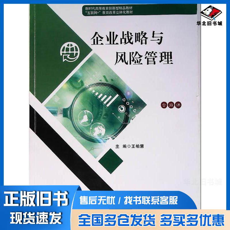 正版旧书企业战略与风险管理王柏慧湖南大学出版社9787566736901