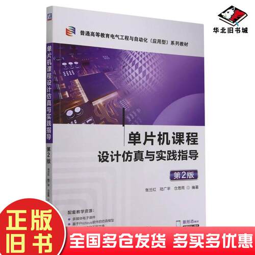 正版旧书单片机课程设计仿真与实践指导第二2版张兰红陆广平仓思雨机械工业出版社9787111749219