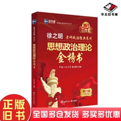 正版旧书考研政治2023年徐之明思想政治理论金榜书考研政治练习题考试大纲马克思主义基本原理形势与政策以及当代世界经济与政治徐