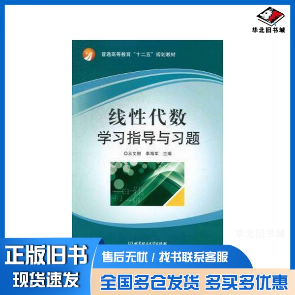 正版旧书线性代数学习指导与习题王文丽、李海军 主编北京理工大学出版社9787564065195