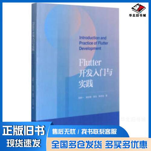 正版旧书Flutter开发入门与实践周群一琚洁慧胡洁林志洁著浙江大学出版社9787308212076
