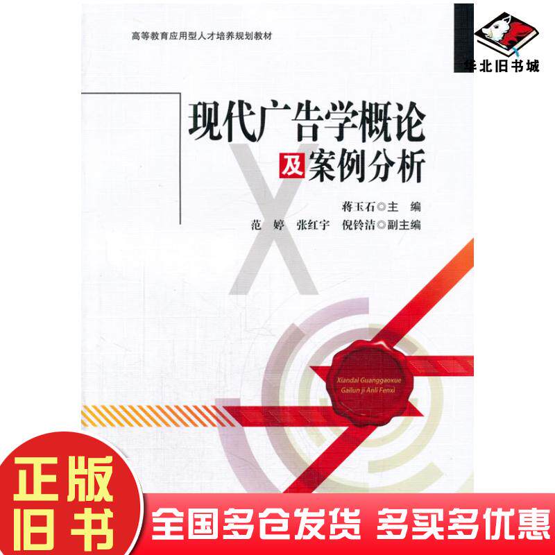 正版旧书现代广告学概论及案例分析蒋玉石主编西南交通大学出版社9787564329051