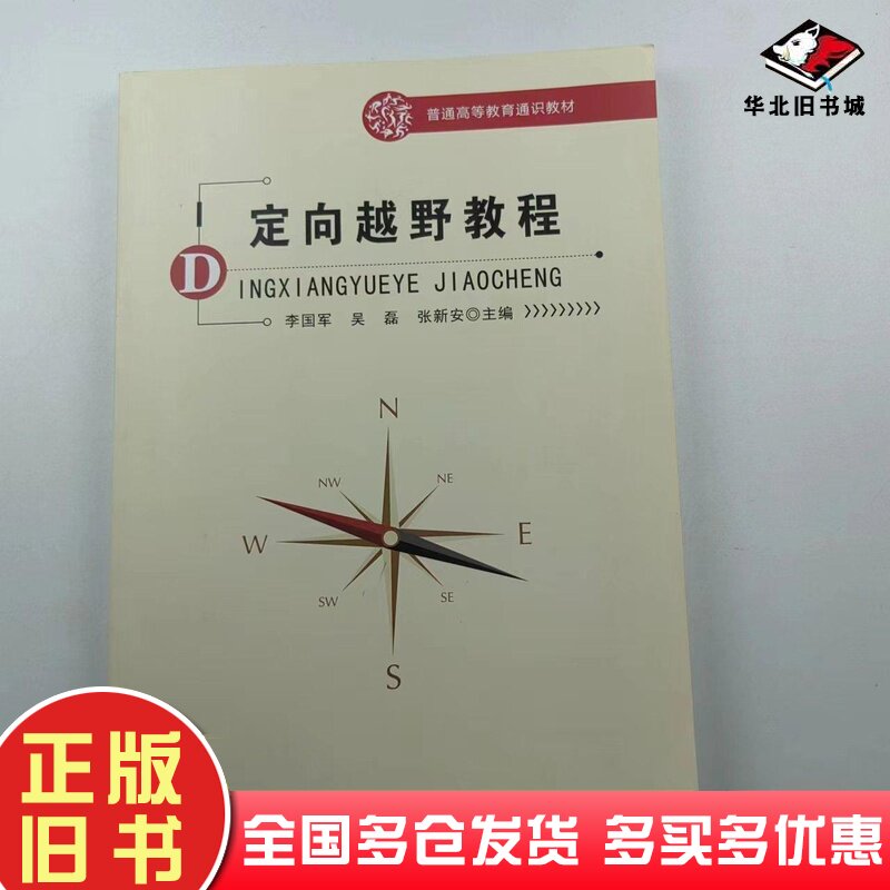 二手书定向越野教程李国军主编北京体育大学出版社9787564432294