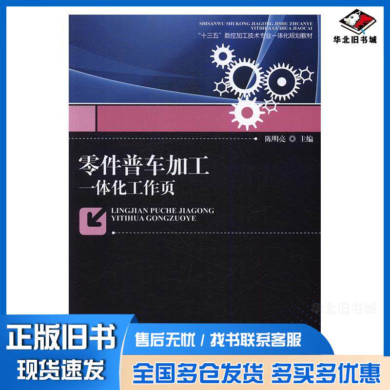 正版旧书零件普车加工一体化工作页陈明亮东北师范大学出版社9787568121095