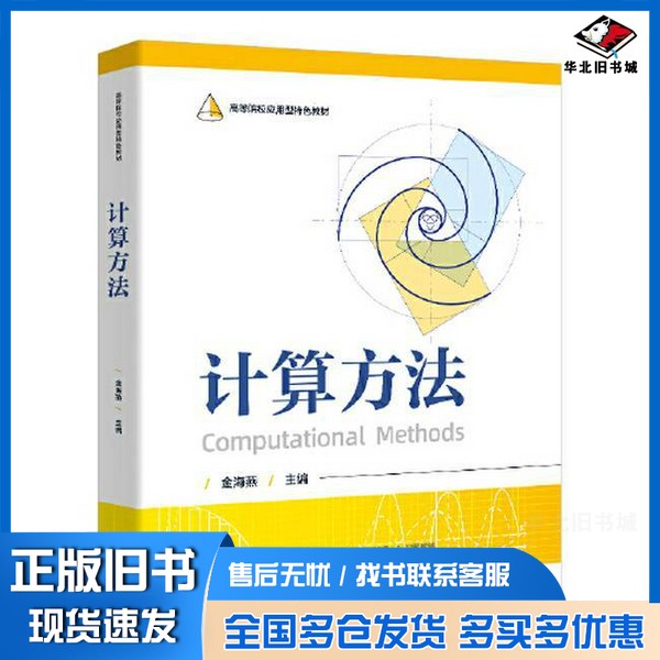 正版旧书计算方法金海燕电子工业出版社9787121496684