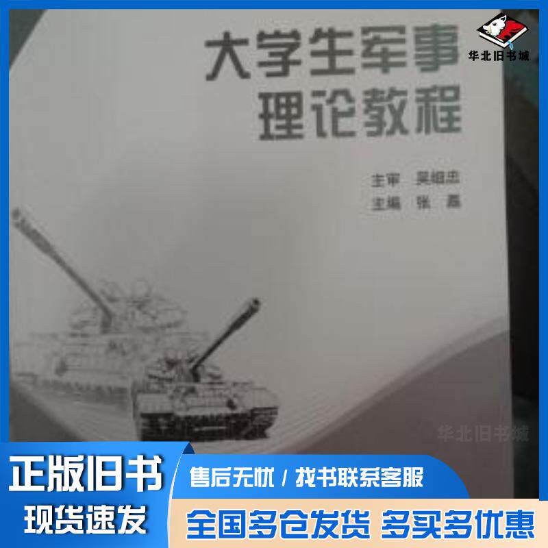 正版旧书大学生军事理论教程张磊北京理工大学出版社9787568246552