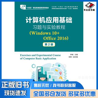 正版旧书计算机应用基础习题与实验教程Windows10+Office2016第二2版李畅人民邮电出版社978711555