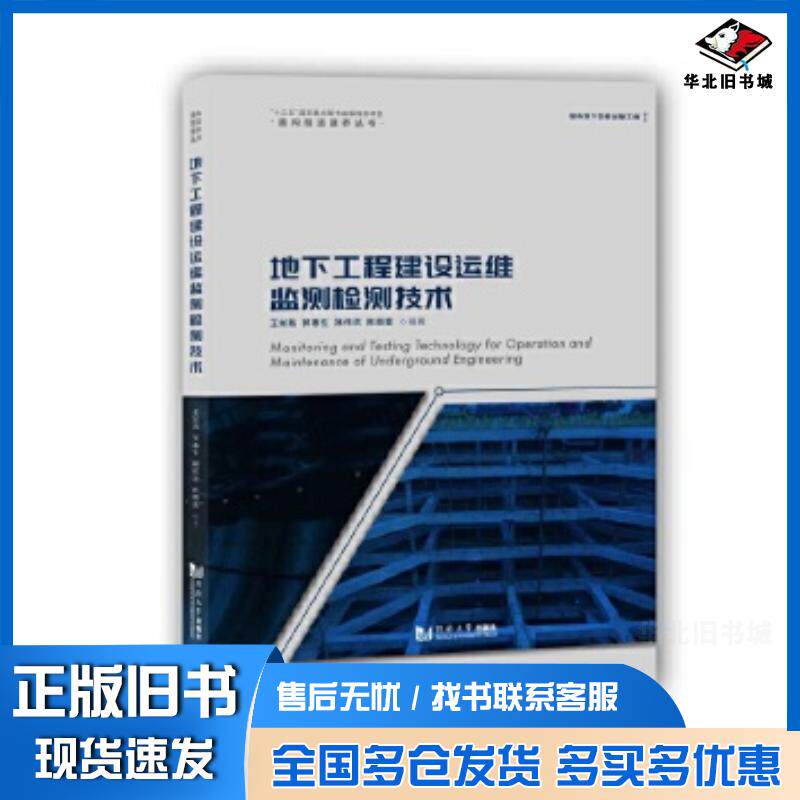 正版旧书地下工程建设运维监测检测技术王如路郭春生褚伟洪陈丽蓉同济大学出版社9787560894508