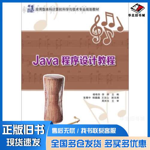 正版旧书Java程序设计教程杨艳华李梓主编张骞中杨巍巍编清华大学出版社9787302384441