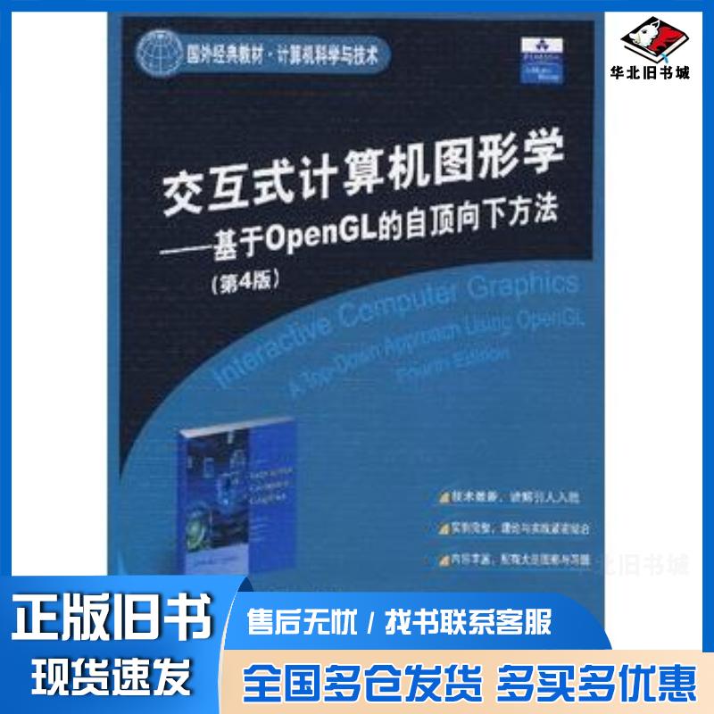正版旧书交互式计算机图形学基于OpenGL的自顶向下方法(第4版)吴文国清华大学出版社吴文国清华大学出版社9787302
